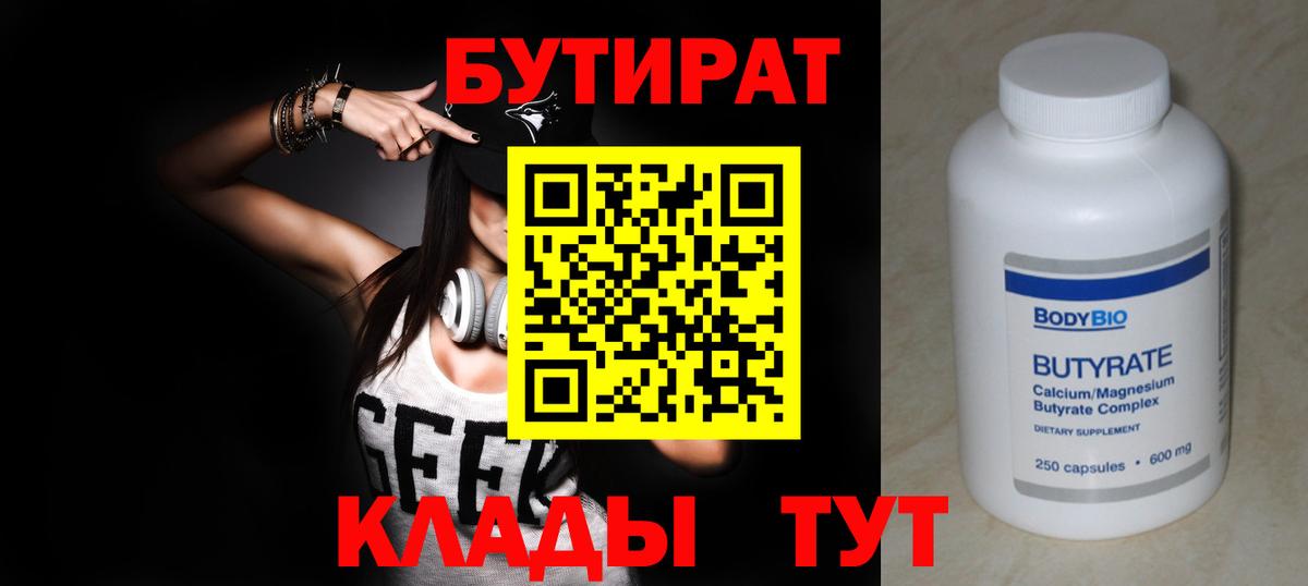 БУТИРАТ 1.4BDO  Вход с VPN  БУТИРАТ  Холмск 